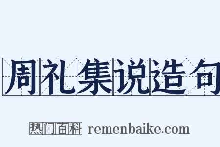 周礼集说造句是什么意思的图片